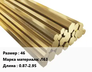 Шестигранник латунный 46 Марка: Л63 L=0.87-2.95